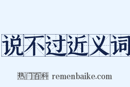 说不过近义词是什么意思的图片